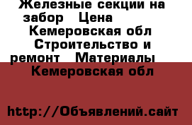 Железные секции на забор › Цена ­ 6 500 - Кемеровская обл. Строительство и ремонт » Материалы   . Кемеровская обл.